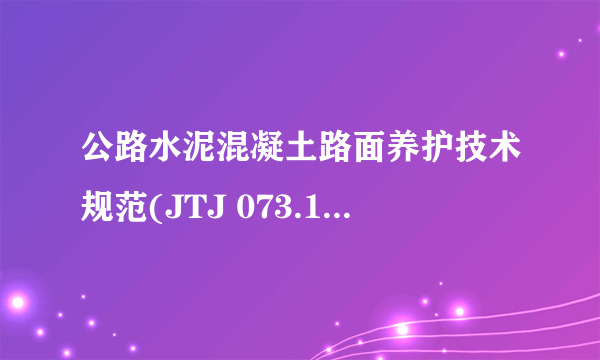 公路水泥混凝土路面养护技术规范(JTJ 073.1-2001)电子书txt全集下载