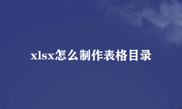 xlsx怎么制作表格目录