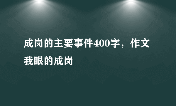 成岗的主要事件400字，作文我眼的成岗