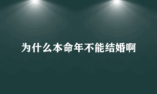 为什么本命年不能结婚啊