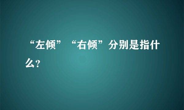 “左倾”“右倾”分别是指什么？