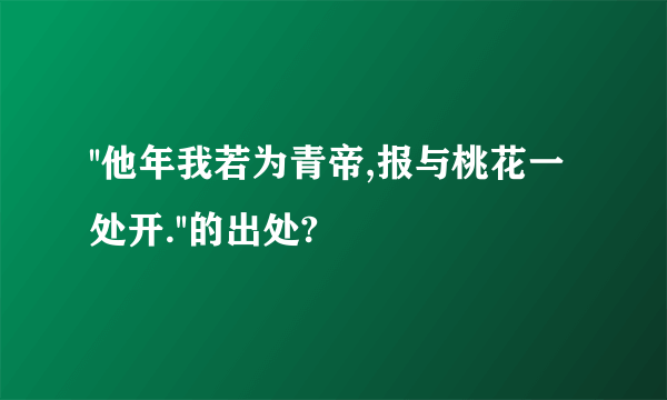 ''他年我若为青帝,报与桃花一处开.''的出处?