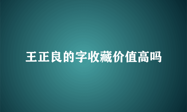 王正良的字收藏价值高吗