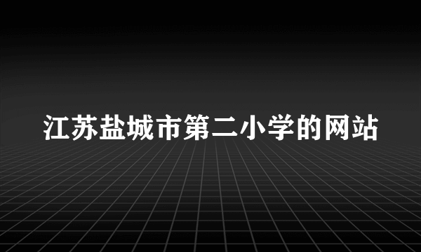 江苏盐城市第二小学的网站