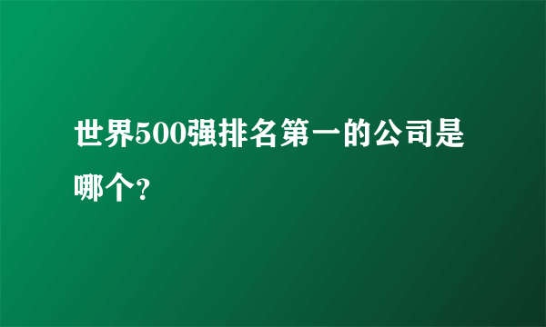 世界500强排名第一的公司是哪个？