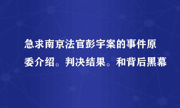 急求南京法官彭宇案的事件原委介绍。判决结果。和背后黑幕