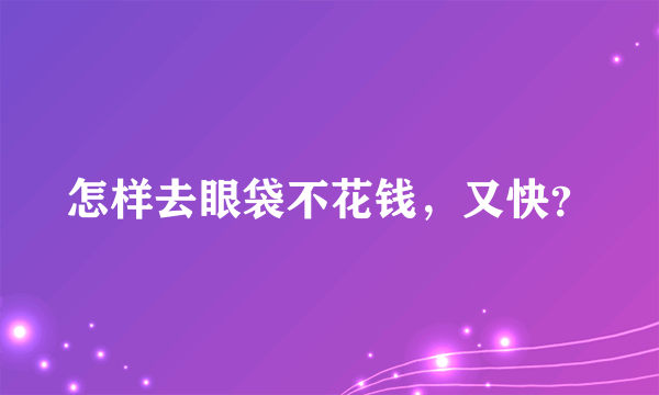 怎样去眼袋不花钱，又快？