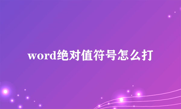 word绝对值符号怎么打