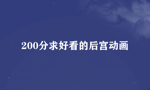 200分求好看的后宫动画