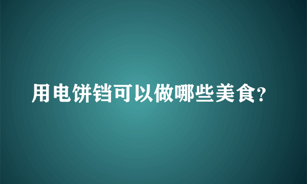 用电饼铛可以做哪些美食？