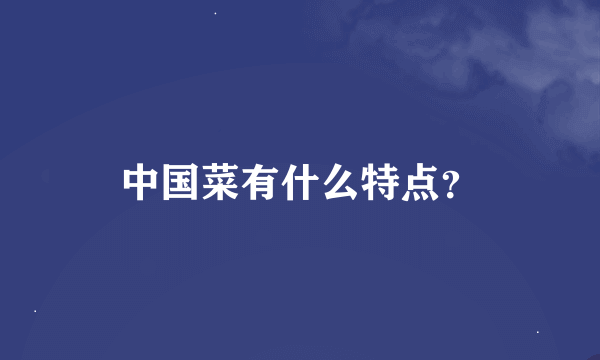 中国菜有什么特点？