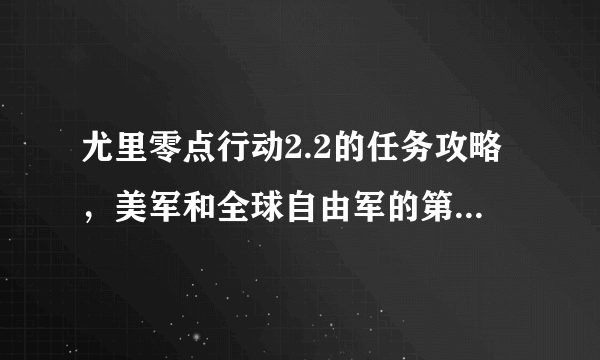 尤里零点行动2.2的任务攻略，美军和全球自由军的第一关好难啊。。。