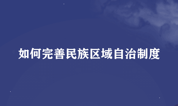 如何完善民族区域自治制度