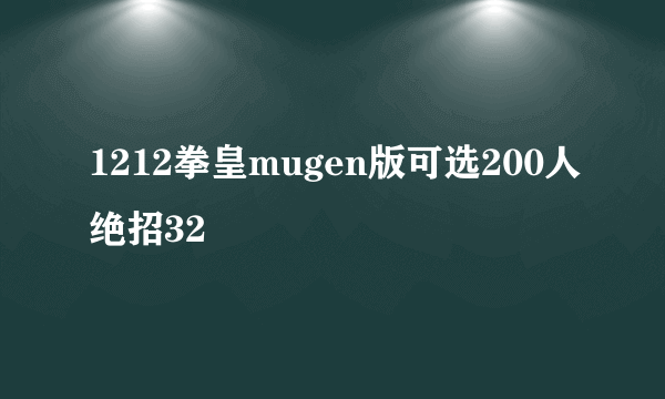 1212拳皇mugen版可选200人绝招32