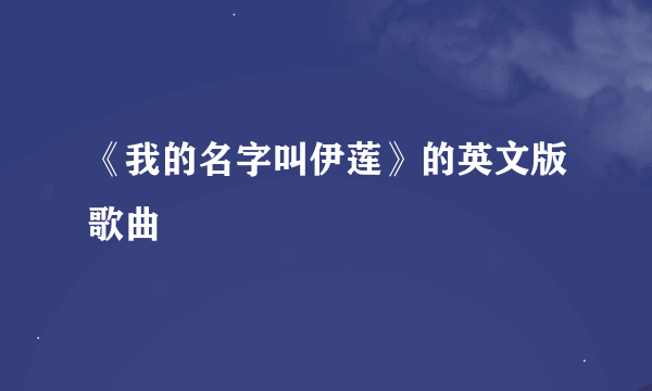 《我的名字叫伊莲》的英文版歌曲