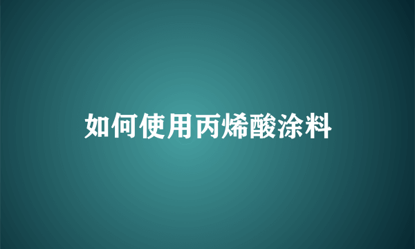 如何使用丙烯酸涂料