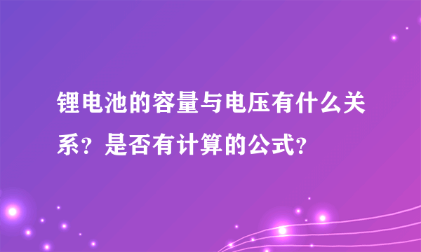 锂电池的容量与电压有什么关系？是否有计算的公式？