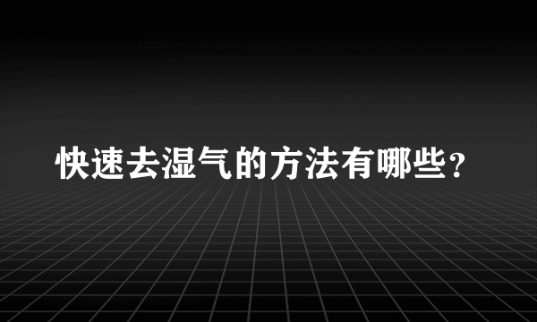 快速去湿气的方法有哪些？