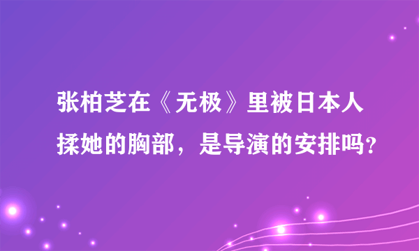 张柏芝在《无极》里被日本人揉她的胸部，是导演的安排吗？