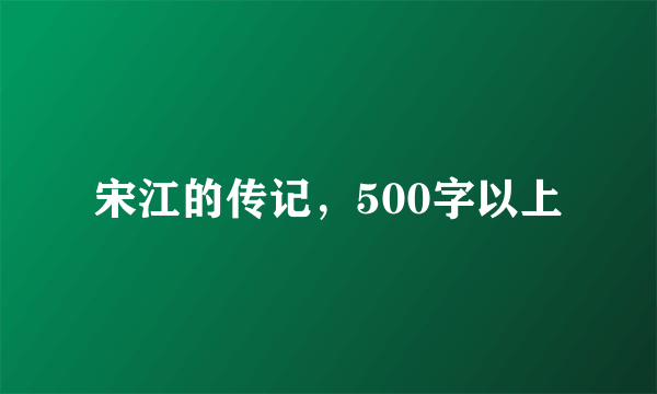 宋江的传记，500字以上