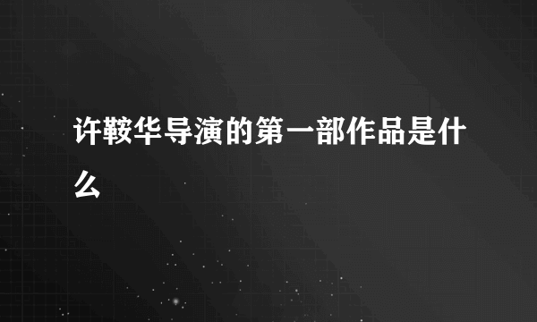 许鞍华导演的第一部作品是什么