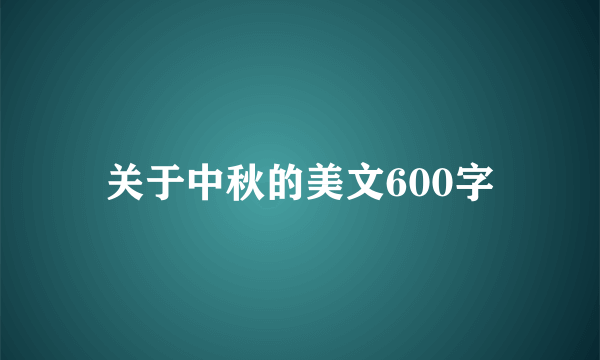 关于中秋的美文600字