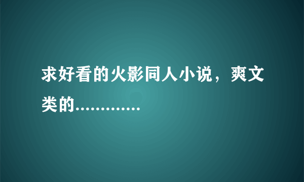 求好看的火影同人小说，爽文类的....................