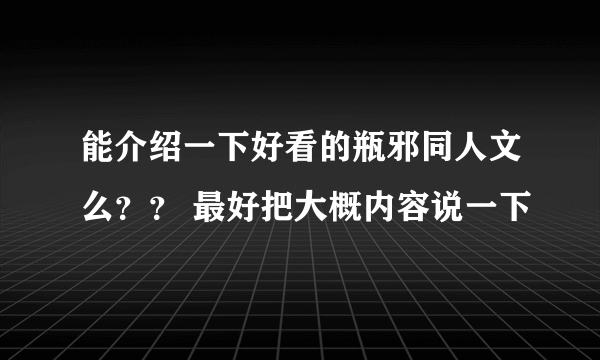 能介绍一下好看的瓶邪同人文么？？ 最好把大概内容说一下