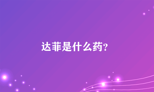 达菲是什么药？