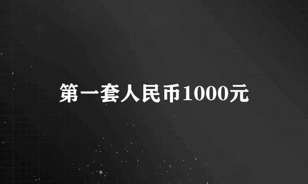 第一套人民币1000元