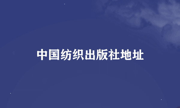 中国纺织出版社地址