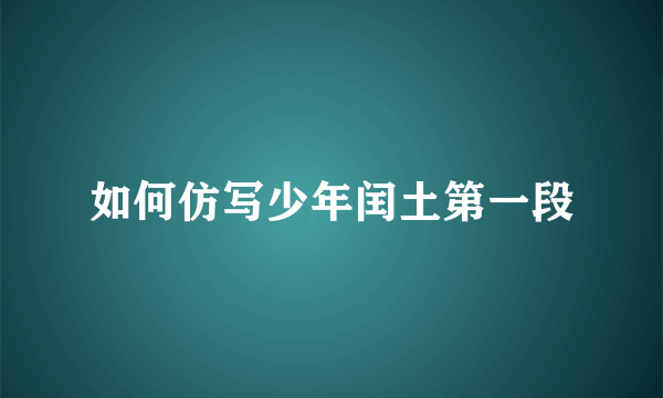 如何仿写少年闰土第一段