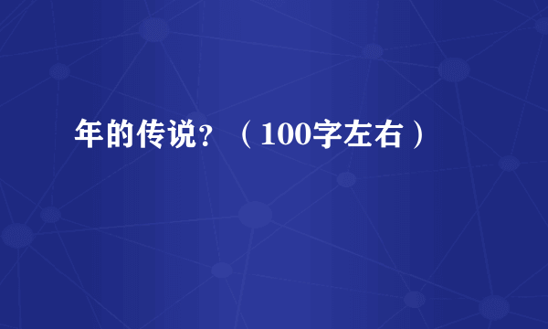 年的传说？（100字左右）