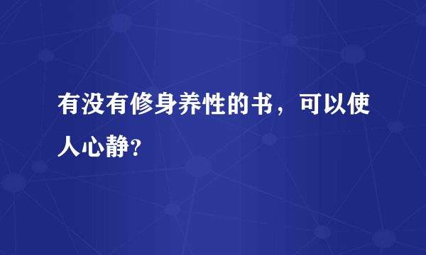 有没有修身养性的书，可以使人心静？