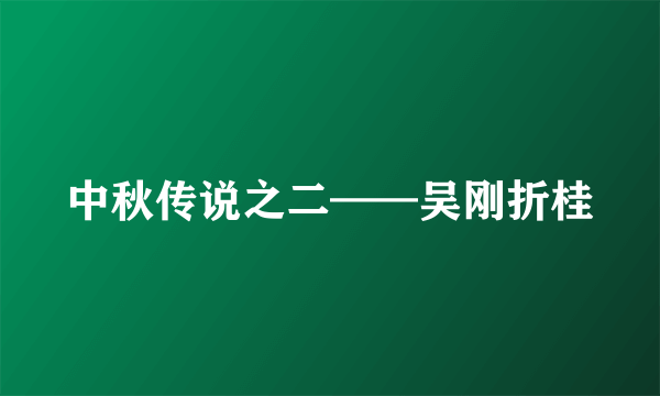 中秋传说之二——吴刚折桂