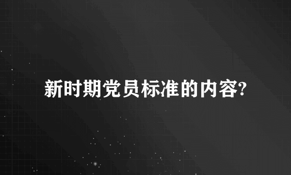 新时期党员标准的内容?