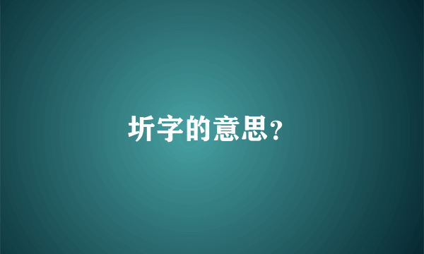 圻字的意思？