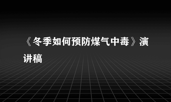 《冬季如何预防煤气中毒》演讲稿