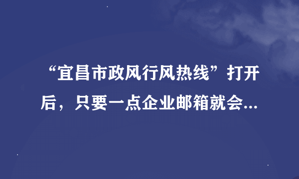 “宜昌市政风行风热线”打开后，只要一点企业邮箱就会显示“HTTP 400 错误的选择”，或无法找到该网页。