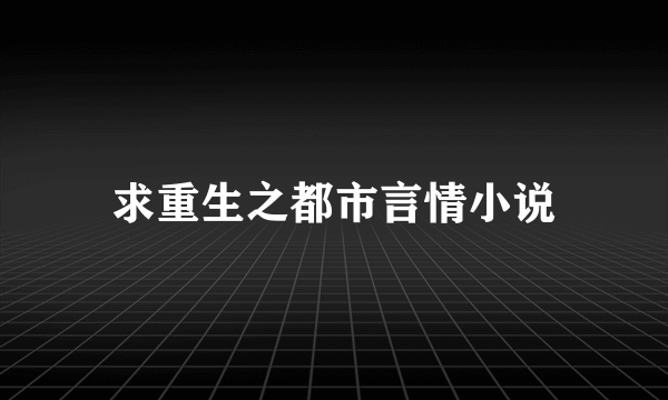 求重生之都市言情小说