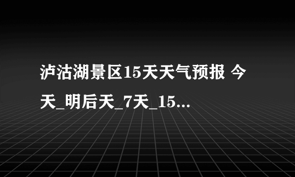 泸沽湖景区15天天气预报 今天_明后天_7天_15天天气预报 01月24日20时 周六 多