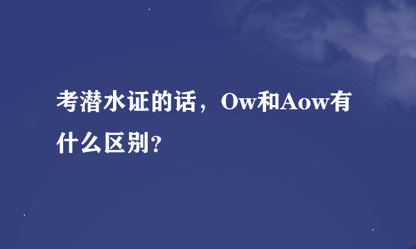 考潜水证的话，Ow和Aow有什么区别？