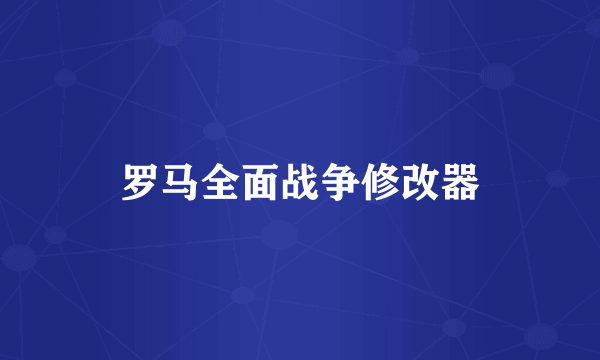 罗马全面战争修改器