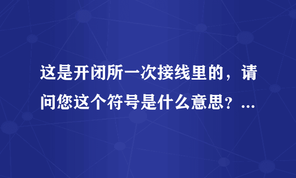 这是开闭所一次接线里的，请问您这个符号是什么意思？电容补偿吗？求高手解答