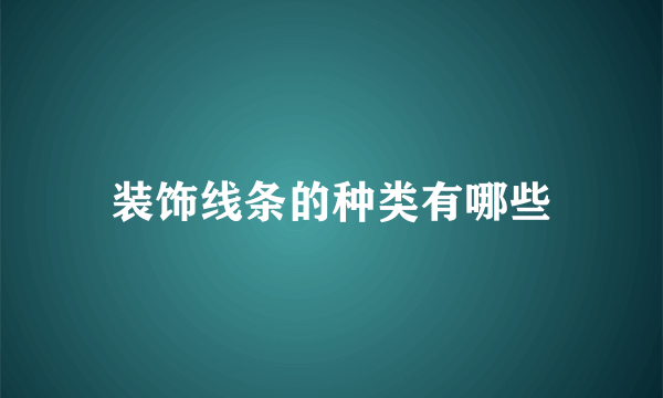 装饰线条的种类有哪些