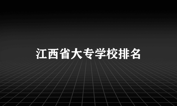 江西省大专学校排名