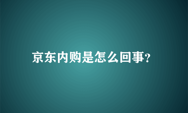 京东内购是怎么回事？