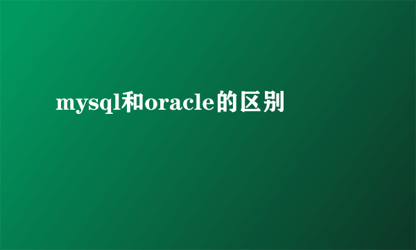 mysql和oracle的区别