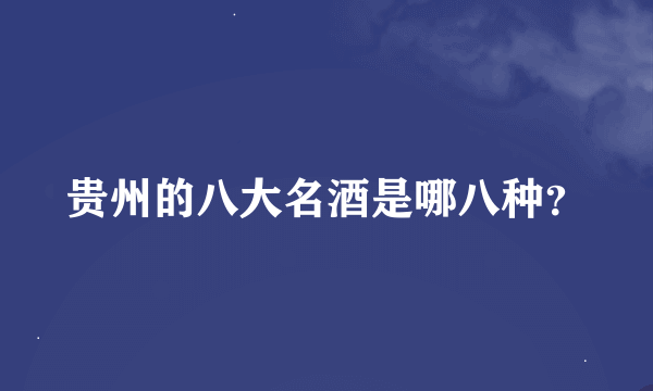 贵州的八大名酒是哪八种？