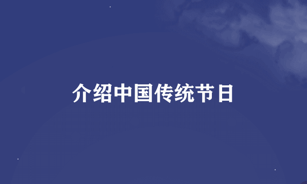 介绍中国传统节日